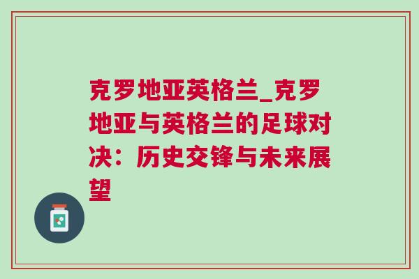 克羅地亞英格蘭_克羅地亞與英格蘭的足球?qū)Q：歷史交鋒與未來展望
