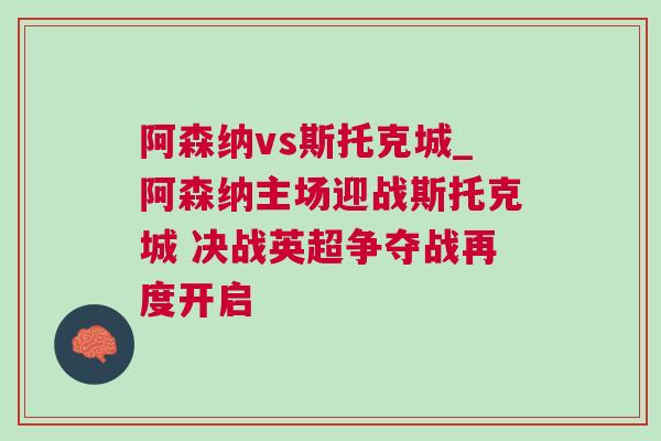 阿森納vs斯托克城_阿森納主場(chǎng)迎戰(zhàn)斯托克城 決戰(zhàn)英超爭(zhēng)奪戰(zhàn)再度開啟
