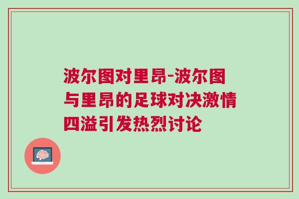 波爾圖對里昂-波爾圖與里昂的足球對決激情四溢引發熱烈討論
