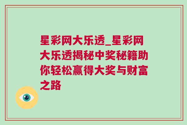 星彩網(wǎng)大樂透_星彩網(wǎng)大樂透揭秘中獎(jiǎng)秘籍助你輕松贏得大獎(jiǎng)與財(cái)富之路