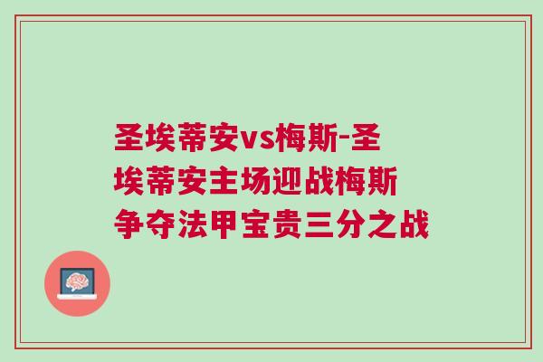 圣埃蒂安vs梅斯-圣埃蒂安主場迎戰梅斯 爭奪法甲寶貴三分之戰 圣埃蒂安vs梅斯-圣埃蒂安主場迎戰梅斯 爭奪法甲寶貴三分之戰