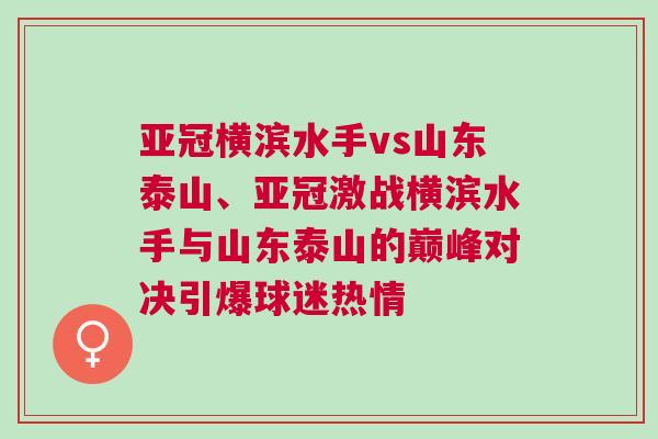 亞冠橫濱水手vs山東泰山、亞冠激戰橫濱水手與山東泰山的巔峰對決引爆球迷熱情 亞冠橫濱水手vs山東泰山、亞冠激戰橫濱水手與山東泰山的巔峰對決引爆球迷熱情
