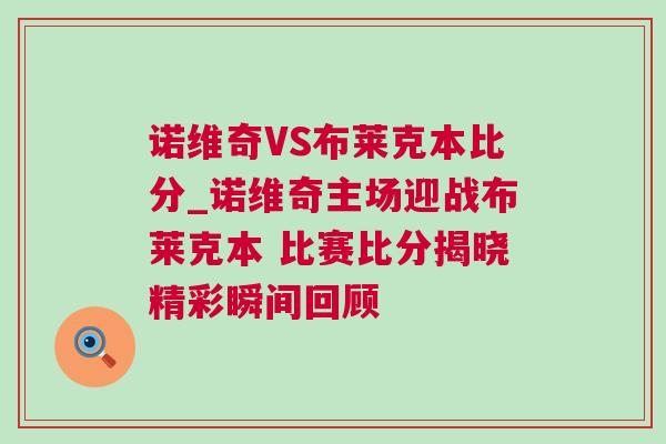 諾維奇VS布萊克本比分_諾維奇主場迎戰布萊克本 比賽比分揭曉精彩瞬間回顧