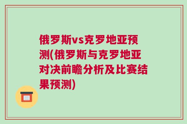 俄羅斯vs克羅地亞預測(俄羅斯與克羅地亞對決前瞻分析及比賽結果預測)