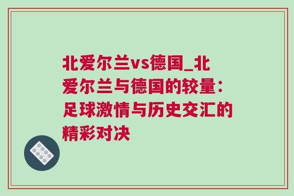 北愛爾蘭vs德國_北愛爾蘭與德國的較量：足球激情與歷史交匯的精彩對決