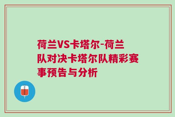 荷蘭VS卡塔爾-荷蘭隊對決卡塔爾隊精彩賽事預告與分析