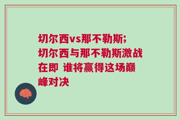 切爾西vs那不勒斯;切爾西與那不勒斯激戰在即 誰將贏得這場巔峰對決 切爾西vs那不勒斯;切爾西與那不勒斯激戰在即 誰將贏得這場巔峰對決