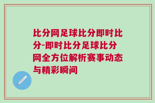 比分網(wǎng)足球比分即時比分-即時比分足球比分網(wǎng)全方位解析賽事動態(tài)與精彩瞬間