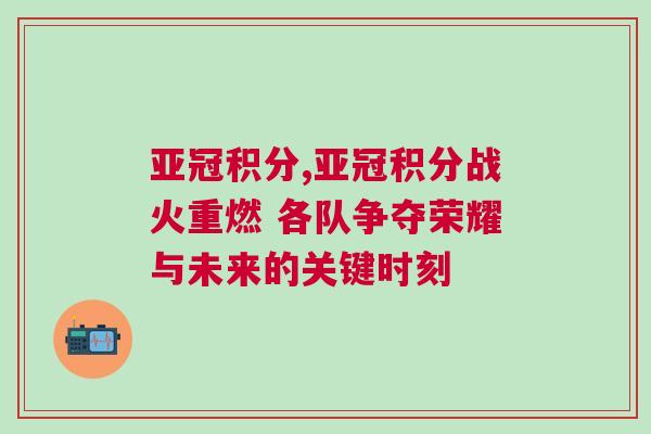 亞冠積分,亞冠積分戰火重燃 各隊爭奪榮耀與未來的關鍵時刻