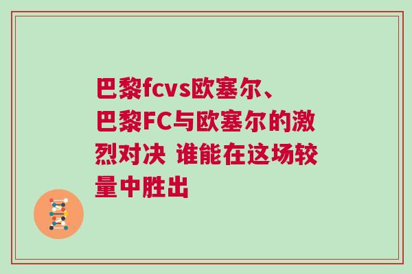 巴黎fcvs歐塞爾、巴黎FC與歐塞爾的激烈對決 誰能在這場較量中勝出