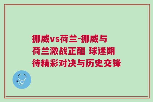 挪威vs荷蘭-挪威與荷蘭激戰(zhàn)正酣 球迷期待精彩對決與歷史交鋒