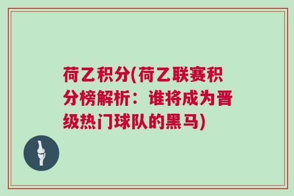 荷乙積分(荷乙聯賽積分榜解析：誰將成為晉級熱門球隊的黑馬)