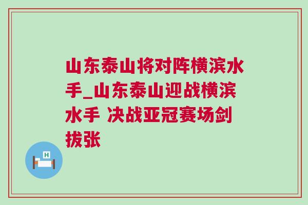 山東泰山將對陣橫濱水手_山東泰山迎戰(zhàn)橫濱水手 決戰(zhàn)亞冠賽場劍拔張