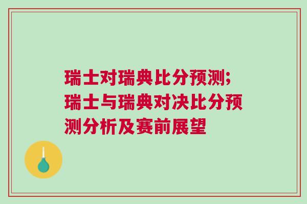 瑞士對瑞典比分預測;瑞士與瑞典對決比分預測分析及賽前展望