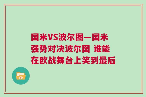 國(guó)米VS波爾圖—國(guó)米強(qiáng)勢(shì)對(duì)決波爾圖 誰(shuí)能在歐戰(zhàn)舞臺(tái)上笑到最后