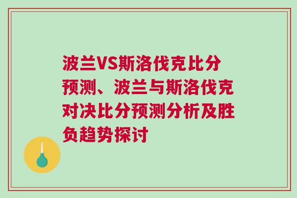 波蘭VS斯洛伐克比分預測、波蘭與斯洛伐克對決比分預測分析及勝負趨勢探討