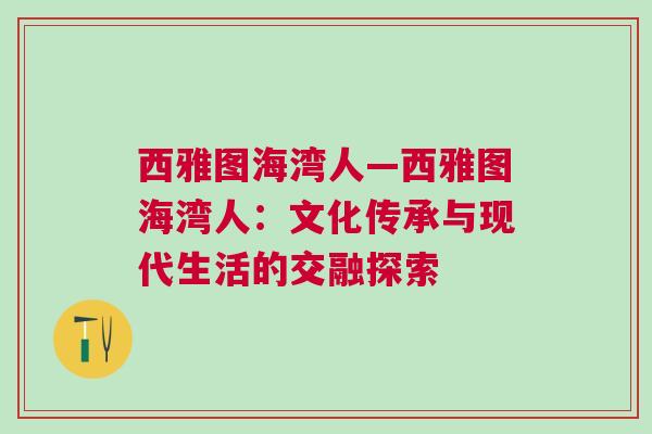 西雅圖海灣人—西雅圖海灣人：文化傳承與現(xiàn)代生活的交融探索