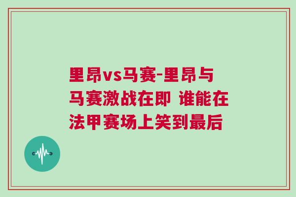 里昂vs馬賽-里昂與馬賽激戰在即 誰能在法甲賽場上笑到最后