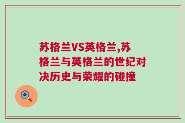 蘇格蘭VS英格蘭,蘇格蘭與英格蘭的世紀(jì)對決歷史與榮耀的碰撞