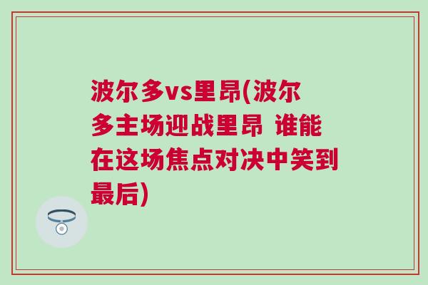 波爾多vs里昂(波爾多主場迎戰(zhàn)里昂 誰能在這場焦點對決中笑到最后)