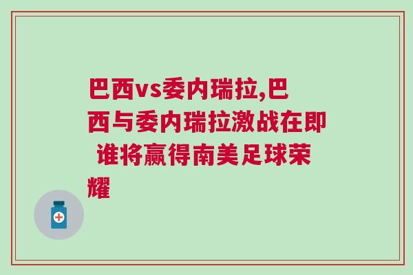 巴西vs委內瑞拉,巴西與委內瑞拉激戰在即 誰將贏得南美足球榮耀