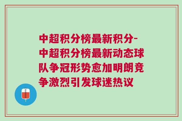 中超積分榜最新積分-中超積分榜最新動態球隊爭冠形勢愈加明朗競爭激烈引發球迷熱議