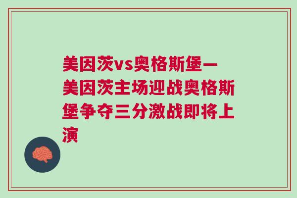 美因茨vs奧格斯堡—美因茨主場迎戰(zhàn)奧格斯堡爭奪三分激戰(zhàn)即將上演