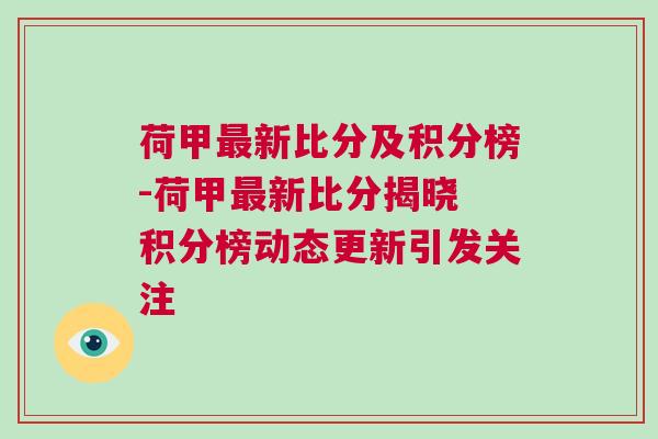 荷甲最新比分及積分榜-荷甲最新比分揭曉 積分榜動態更新引發關注