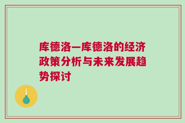 庫德洛—庫德洛的經濟政策分析與未來發展趨勢探討