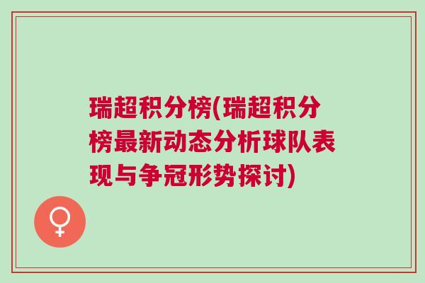 瑞超積分榜(瑞超積分榜最新動態分析球隊表現與爭冠形勢探討)