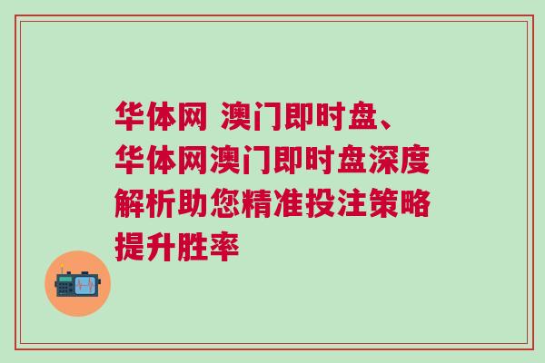 華體網 澳門即時盤、華體網澳門即時盤深度解析助您精準投注策略提升勝率