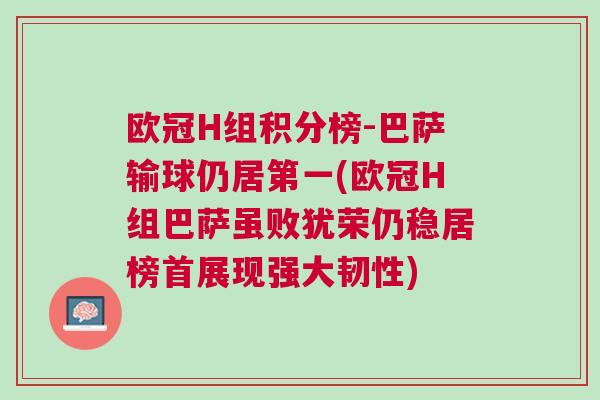 歐冠H組積分榜-巴薩輸球仍居第一(歐冠H組巴薩雖敗猶榮仍穩居榜首展現強大韌性)