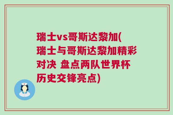 瑞士vs哥斯達(dá)黎加(瑞士與哥斯達(dá)黎加精彩對(duì)決 盤點(diǎn)兩隊(duì)世界杯歷史交鋒亮點(diǎn))