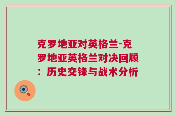 克羅地亞對英格蘭-克羅地亞英格蘭對決回顧：歷史交鋒與戰(zhàn)術(shù)分析