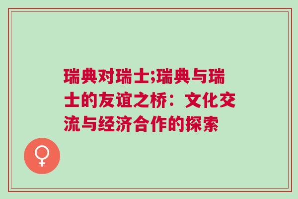 瑞典對瑞士;瑞典與瑞士的友誼之橋：文化交流與經濟合作的探索
