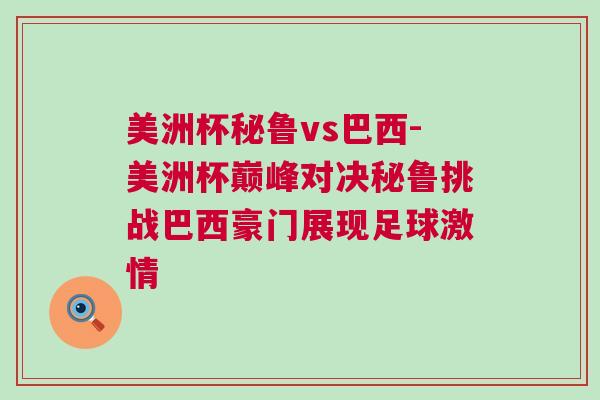 美洲杯秘魯vs巴西-美洲杯巔峰對決秘魯挑戰(zhàn)巴西豪門展現(xiàn)足球激情