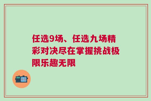 任選9場、任選九場精彩對決盡在掌握挑戰(zhàn)極限樂趣無限