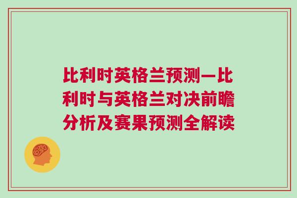 比利時(shí)英格蘭預(yù)測(cè)—比利時(shí)與英格蘭對(duì)決前瞻分析及賽果預(yù)測(cè)全解讀