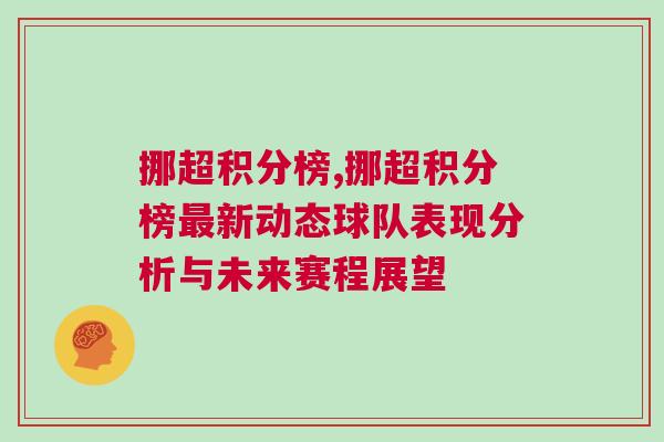 挪超積分榜,挪超積分榜最新動態球隊表現分析與未來賽程展望
