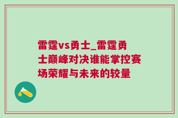 雷霆vs勇士_雷霆勇士巔峰對決誰能掌控賽場榮耀與未來的較量