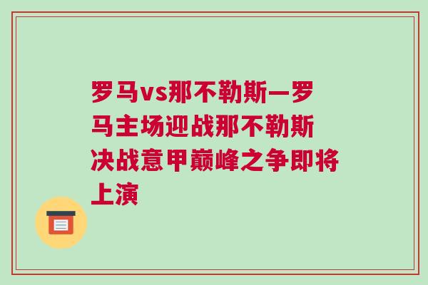 羅馬vs那不勒斯—羅馬主場迎戰(zhàn)那不勒斯 決戰(zhàn)意甲巔峰之爭即將上演