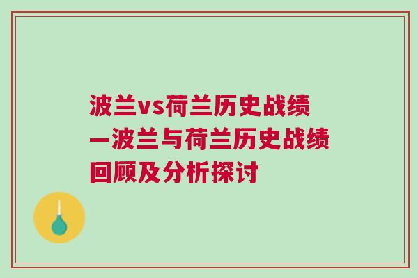 波蘭vs荷蘭歷史戰績—波蘭與荷蘭歷史戰績回顧及分析探討