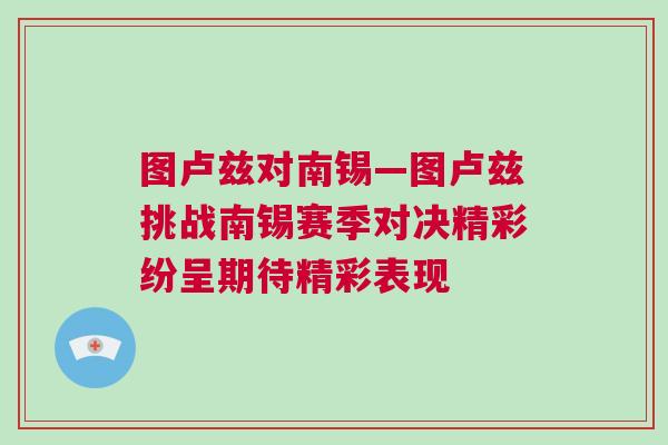 圖盧茲對(duì)南錫—圖盧茲挑戰(zhàn)南錫賽季對(duì)決精彩紛呈期待精彩表現(xiàn)