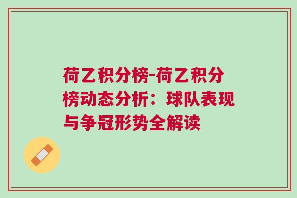 荷乙積分榜-荷乙積分榜動態分析：球隊表現與爭冠形勢全解讀