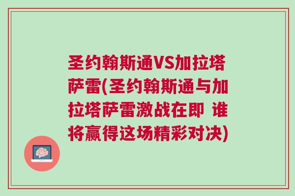 圣約翰斯通VS加拉塔薩雷(圣約翰斯通與加拉塔薩雷激戰在即 誰將贏得這場精彩對決)
