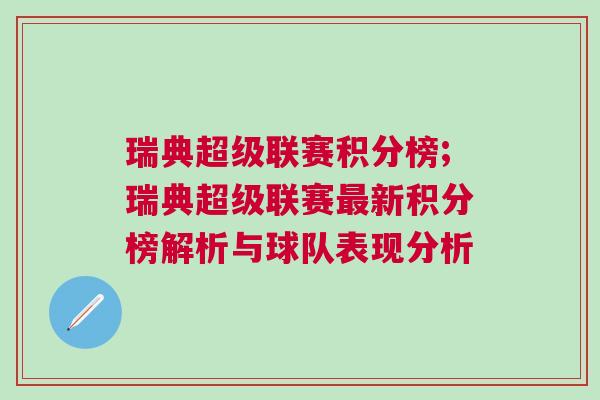 瑞典超級聯(lián)賽積分榜;瑞典超級聯(lián)賽最新積分榜解析與球隊表現(xiàn)分析