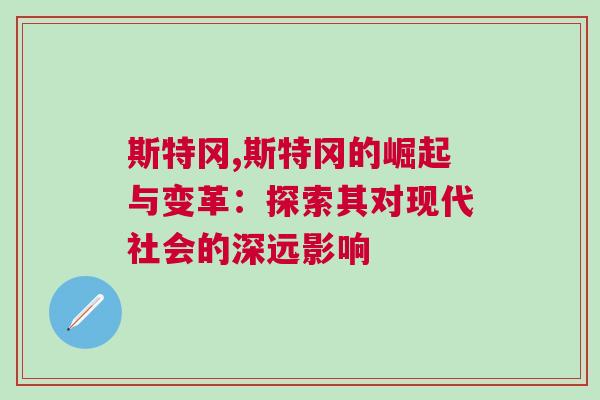 斯特岡,斯特岡的崛起與變革：探索其對現(xiàn)代社會的深遠影響