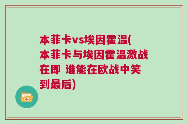 本菲卡vs埃因霍溫(本菲卡與埃因霍溫激戰(zhàn)在即 誰能在歐戰(zhàn)中笑到最后)