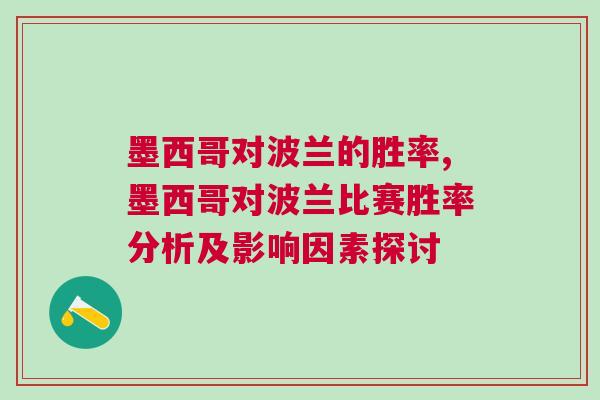 墨西哥對波蘭的勝率,墨西哥對波蘭比賽勝率分析及影響因素探討
