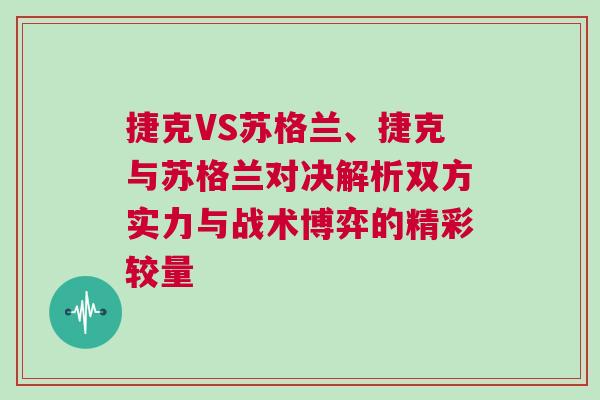 捷克VS蘇格蘭、捷克與蘇格蘭對決解析雙方實力與戰術博弈的精彩較量
